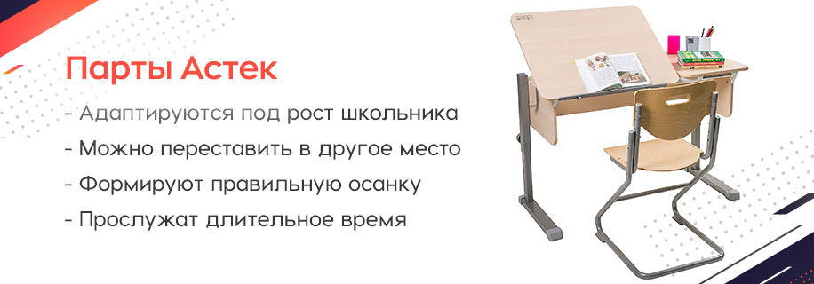 Party-Astek-description-2.jpg Парты Астек